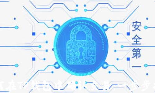 
如何在TP钱包中确认交易：一步步指南