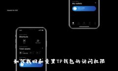 如何找回和重置TP钱包的访