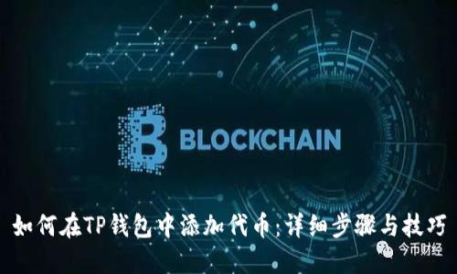 如何在TP钱包中添加代币：详细步骤与技巧