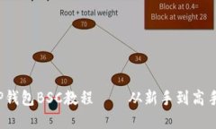 详细解读：TP钱包BSC教程—