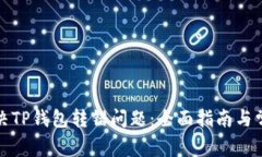 如何解决TP钱包转错问题：
