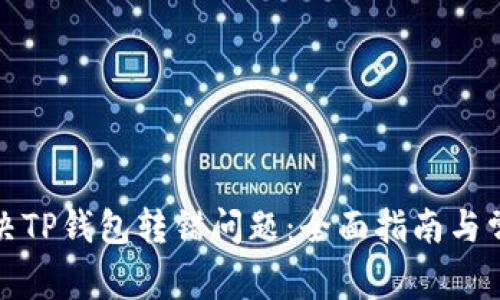 如何解决TP钱包转错问题：全面指南与常见问答