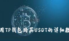 如何使用TP钱包购买USDT的