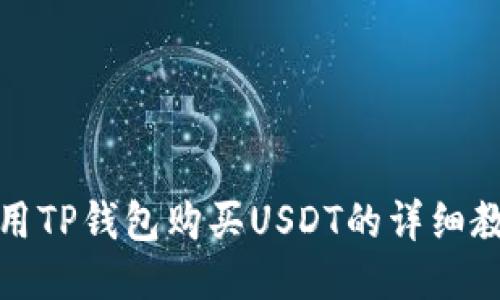 如何使用TP钱包购买USDT的详细教程视频