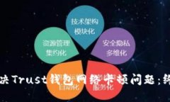 如何解决Trust钱包网络卡顿