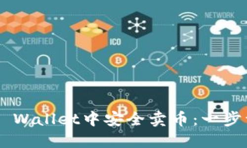 如何在Trust Wallet中安全卖币：一步一步操作指南