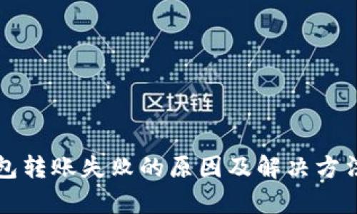 TP钱包转账失败的原因及解决方法解析