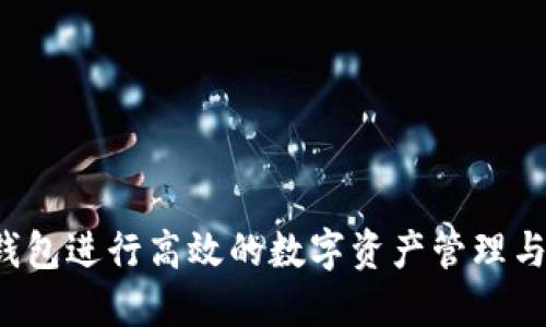 如何使用TP钱包进行高效的数字资产管理与P图技巧指南