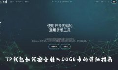 TP钱包如何安全转入DOGE币