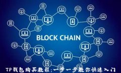 TP钱包购买教程：一步一步