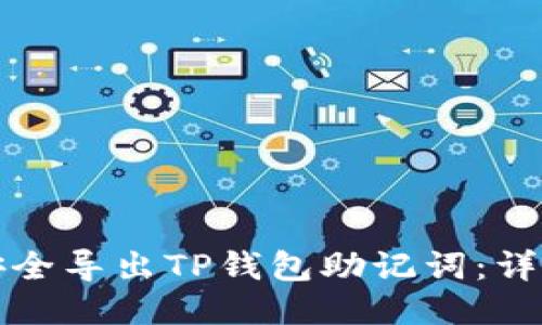 如何安全导出TP钱包助记词：详细指南