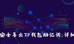 如何安全导出TP钱包助记词
