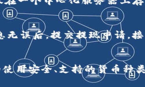   TP钱包地址与货币地址的区别解析 / 
 guanjianci TP钱包地址, 货币地址, 加密货币, 钱包功能 /guanjianci 

TP钱包地址概述
TP钱包是一种支持多种加密货币的数字钱包，广泛用于存储、管理和交易各种数字资产。TP钱包地址是指用户在TP钱包中生成的唯一标识符，用于接收和发送加密货币。这种地址通常是由字母和数字组成的字符串，具备唯一性和不可更改性，确保每个用户在区块链网络中的身份安全。

货币地址的定义
货币地址通常指特定加密货币所对应的地址，例如比特币、以太坊等。在各个加密货币区块链中，每种货币都有其独特的地址格式。例如，比特币地址以1或3开头，而以太坊地址则以0x开头。这些地址同样是由字母和数字构成，但它们是特定于某一种加密货币的。

TP钱包地址与货币地址的区别
尽管TP钱包地址可以用来接收和发送多种加密货币，但并不等同于单个货币的地址。例如，你在TP钱包中创建的地址可以用来接收多种类型的货币，但其实际的交易和接收是依赖于每种货币的具体区块链。 
因此，TP钱包地址是通用的，而每种货币地址则是特定于某种加密货币的。举个例子，你在TP钱包中生成的以太坊地址是可以接收以太坊和其他ERC-20代币，但这个地址并不能用来接收比特币，因为比特币的钱包地址格式不同。

TP钱包的主要功能
TP钱包不仅仅是一个存储工具，它还具备多种功能，包括：快速交易、资产管理、DApp访问等。用户可以在TP钱包中查看各类资产的实时价值，轻松进行交易，并且可以通过内置的DApp浏览器访问各类去中心化应用，在DeFi、NFT交易市场等领域获得用户体验。

常见问题解答

问题一：如何安全地使用TP钱包？
在使用TP钱包时，确保安全性的措施至关重要。首先，你应该选择创建强密码，并启用双因素认证（2FA）以增强账户的安全性。其次，务必备份你的助记词，并将其保存在一个安全的地方，以防钱包恢复的需要。此外，还应定期更新你的应用程序，确保使用最新的安全补丁。此外，不要随意点击不明链接或向他人透露你的私人信息，因为有许多网络钓鱼的风险。

问题二：TP钱包支持哪些主流加密货币？
TP钱包支持多种主流加密货币，包括但不限于比特币（BTC）、以太坊（ETH）、莱特币（LTC）、Ripple（XRP）等。除此之外，TP钱包还支持ERC-20代币，这为用户提供了更好的灵活性与选择。通过TP钱包，用户能够将不同种类的资产集中管理，方便进行交易和投资。同时，TP钱包还定期更新其支持的货币种类，进一步提升用户体验。

问题三：TP钱包与其他钱包的比较
与其他钱包相比，TP钱包有其独特的优势。例如，与冷钱包相比，TP钱包提供了更便捷的访问方式，用户可以随时随地进行交易。而与热钱包相比，TP钱包相对安全，因为它并不仅仅在一个中心化服务器上存储用户的密钥。同时，TP钱包还提供了去中心化交易所的接入，使用户能够更加轻松地进行交易。另外，TP钱包的界面友好，操作简单，非常适合新手用户。

问题四：如何提现TP钱包中的数字资产？
提现TP钱包中的资产是一个相对简单的过程。用户需要登录到TP钱包，选择想要提现的加密货币，并输入提现金额和目标地址。确保目标地址是正确的，以免丢失资产。在确认信息无误后，提交提现申请。接下来，按照系统提示完成必要的安全验证，如输入密码或填写验证码。完成后，资产将被发送至指定地址。需要注意的是，提现通常会涉及网络费用，这一点在转账时需要提前考虑。

总结
TP钱包地址与货币地址的关系十分密切，但二者并不相同。TP钱包作为一个多功能的数字钱包，灵活支持多种加密货币，使得用户在资产管理上具备较高的便利性。了解TP钱包的使用安全、支持的货币种类以及提现流程等，有助于提高用户在数字资产的管理和使用中的效率与安全性。