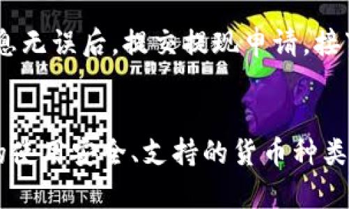   TP钱包地址与货币地址的区别解析 / 
 guanjianci TP钱包地址, 货币地址, 加密货币, 钱包功能 /guanjianci 

TP钱包地址概述
TP钱包是一种支持多种加密货币的数字钱包，广泛用于存储、管理和交易各种数字资产。TP钱包地址是指用户在TP钱包中生成的唯一标识符，用于接收和发送加密货币。这种地址通常是由字母和数字组成的字符串，具备唯一性和不可更改性，确保每个用户在区块链网络中的身份安全。

货币地址的定义
货币地址通常指特定加密货币所对应的地址，例如比特币、以太坊等。在各个加密货币区块链中，每种货币都有其独特的地址格式。例如，比特币地址以1或3开头，而以太坊地址则以0x开头。这些地址同样是由字母和数字构成，但它们是特定于某一种加密货币的。

TP钱包地址与货币地址的区别
尽管TP钱包地址可以用来接收和发送多种加密货币，但并不等同于单个货币的地址。例如，你在TP钱包中创建的地址可以用来接收多种类型的货币，但其实际的交易和接收是依赖于每种货币的具体区块链。 
因此，TP钱包地址是通用的，而每种货币地址则是特定于某种加密货币的。举个例子，你在TP钱包中生成的以太坊地址是可以接收以太坊和其他ERC-20代币，但这个地址并不能用来接收比特币，因为比特币的钱包地址格式不同。

TP钱包的主要功能
TP钱包不仅仅是一个存储工具，它还具备多种功能，包括：快速交易、资产管理、DApp访问等。用户可以在TP钱包中查看各类资产的实时价值，轻松进行交易，并且可以通过内置的DApp浏览器访问各类去中心化应用，在DeFi、NFT交易市场等领域获得用户体验。

常见问题解答

问题一：如何安全地使用TP钱包？
在使用TP钱包时，确保安全性的措施至关重要。首先，你应该选择创建强密码，并启用双因素认证（2FA）以增强账户的安全性。其次，务必备份你的助记词，并将其保存在一个安全的地方，以防钱包恢复的需要。此外，还应定期更新你的应用程序，确保使用最新的安全补丁。此外，不要随意点击不明链接或向他人透露你的私人信息，因为有许多网络钓鱼的风险。

问题二：TP钱包支持哪些主流加密货币？
TP钱包支持多种主流加密货币，包括但不限于比特币（BTC）、以太坊（ETH）、莱特币（LTC）、Ripple（XRP）等。除此之外，TP钱包还支持ERC-20代币，这为用户提供了更好的灵活性与选择。通过TP钱包，用户能够将不同种类的资产集中管理，方便进行交易和投资。同时，TP钱包还定期更新其支持的货币种类，进一步提升用户体验。

问题三：TP钱包与其他钱包的比较
与其他钱包相比，TP钱包有其独特的优势。例如，与冷钱包相比，TP钱包提供了更便捷的访问方式，用户可以随时随地进行交易。而与热钱包相比，TP钱包相对安全，因为它并不仅仅在一个中心化服务器上存储用户的密钥。同时，TP钱包还提供了去中心化交易所的接入，使用户能够更加轻松地进行交易。另外，TP钱包的界面友好，操作简单，非常适合新手用户。

问题四：如何提现TP钱包中的数字资产？
提现TP钱包中的资产是一个相对简单的过程。用户需要登录到TP钱包，选择想要提现的加密货币，并输入提现金额和目标地址。确保目标地址是正确的，以免丢失资产。在确认信息无误后，提交提现申请。接下来，按照系统提示完成必要的安全验证，如输入密码或填写验证码。完成后，资产将被发送至指定地址。需要注意的是，提现通常会涉及网络费用，这一点在转账时需要提前考虑。

总结
TP钱包地址与货币地址的关系十分密切，但二者并不相同。TP钱包作为一个多功能的数字钱包，灵活支持多种加密货币，使得用户在资产管理上具备较高的便利性。了解TP钱包的使用安全、支持的货币种类以及提现流程等，有助于提高用户在数字资产的管理和使用中的效率与安全性。