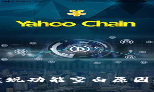 最新版TP钱包发现功能空白原因解析与解决方案