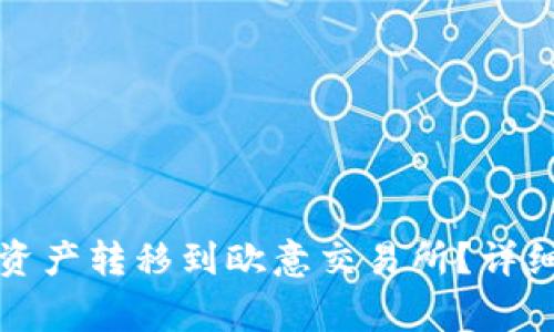 如何将TP钱包的数字资产转移到欧意交易所？详细指南与常见问题解答