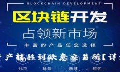 如何将TP钱包的数字资产转