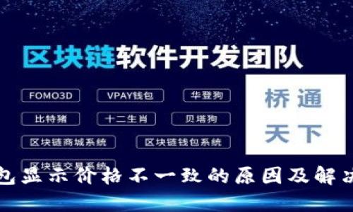 TP钱包显示价格不一致的原因及解决方法