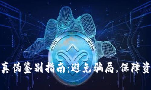 TP钱包真伪鉴别指南:避免骗局,保障资产安全