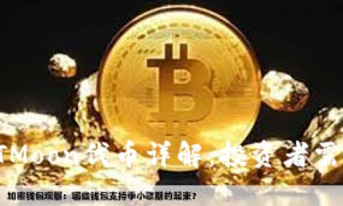 TP钱包中的HTMoon代币详解：投资者需要知道的一切