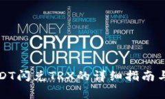 TP钱包USDT闪兑TRX的详细指