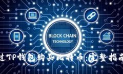 如何通过TP钱包购买比特币