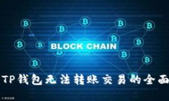 解决TP钱包无法转账交易的