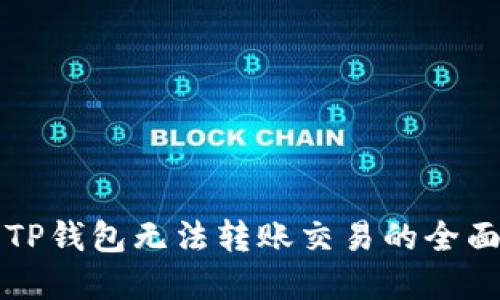 解决TP钱包无法转账交易的全面指南