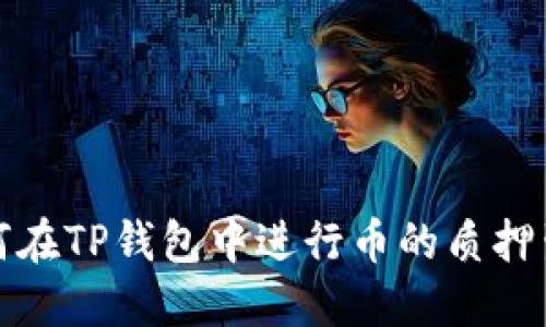 如何在TP钱包中进行币的质押生息