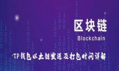 TP钱包以太链发送及打包时