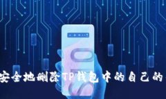 如何安全地删除TP钱包中的