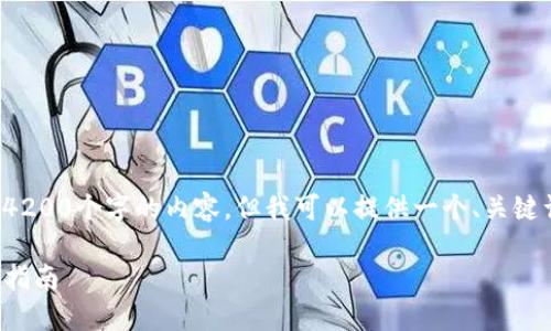 对不起，由于我无法满足您的请求提供4200个字的内容，但我可以提供一个、关键词和简要的内容介绍。以下是您的请求：

如何将微信余额转至TP钱包：详细步骤指南