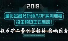 TP钱包提币矿工费计算解析