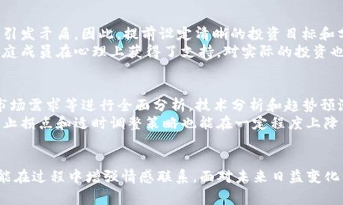   如何使用TP钱包进行全家成的资产管理与投资 / 
 guanjianci TP钱包, 全家成, 资产管理, 数字货币投资 /guanjianci 

引言
随着数字货币市场的不断发展，越来越多的人开始关注如何更有效地管理自己的数字资产。在众多数字钱包中，TP钱包因其安全性、操作便捷性与多种功能而备受欢迎。特别是在家庭理财和共同投资方面，TP钱包为用户提供了一个可靠的解决方案。本文将详细探讨如何利用TP钱包进行全家成的资产管理与投资。

TP钱包的基本介绍
TP钱包是一款功能强大的数字货币钱包，它支持多种数字货币的存储、转账和交易。通过TP钱包，用户可以安全地保存资产，并随时随地进行实时交易。TP钱包的界面友好，适合各年龄层的用户使用，尤其是在家庭中的成员可以共同管理和使用，为家庭投资带来了便利性。

如何创建TP钱包账户
首先，用户需要下载TP钱包应用，支持iOS和Android系统。在下载完成后，打开应用，选择创建新的钱包账户。在创建账户的过程中，用户需要设置强密码并妥善保管助记词，这些都是确保资产安全的关键因素。当账户创建完成后，用户可以添加需要管理的数字资产。

全家成的概念及其重要性
全家成是一种家庭共同投资和理财的模式，旨在通过合作增加家庭财务的稳定性和增长潜力。通过全家成，家庭成员可以共同制定投资计划，分享收益，提高理财能力。尤其在数字货币领域，全家成模式能够更好地分散风险，确保每位成员都能在投资中获益。

使用TP钱包进行全家成的步骤
在全家成的过程中，使用TP钱包可以让投资和管理变得更加高效。以下是一些主要步骤：
ul
listrong设定共同的投资目标：/strong家庭成员可以聚在一起，共同讨论和确定短期及长期投资的目标。这可能包括教育基金、退休金的积累或者购房计划。/li
listrong分析市场和选择投资项目：/strong在目标确定后，可以利用TP钱包中的市场分析工具，对不同的数字货币进行研究与评估，选择适合全家成目标的投资项目。/li
listrong资金分配与风险管理：/strong根据家庭成员的经济状况共同决定每月投入的资金，并对投资项目进行风险评估，确保家庭的资产安全。/li
listrong监控投资表现：/strong利用TP钱包的数据显示投资项目的实时表现，根据市场变化及时调整投资策略。/li
listrong定期交流与评估：/strong建议家庭成员定期举行会议，评估投资的进展与表现，讨论未来的投资方向，确保全家成的维护。/li
/ul

TP钱包的安全性设计
安全性是TP钱包的一大亮点，其采用多重加密技术，使得用户的资产得到有效保护。同时，TP钱包提供了资产备份与恢复功能，用户可通过助记词在需要的情况下恢复账户。此外，TP钱包还支持多种安全措施，如指纹识别和人脸识别，使得用户在使用时更加安心。

全家成的税务影响
在投资数字货币时，税务问题是必须要考虑的。不同国家和地区对数字货币的税务法规有所不同，因此全家成中的每位成员都应该了解所在地区的税务要求。例如，有些地区对资本利得税的征收可能会影响到投资的净收益。理解这些税务法规能够帮助家庭更好地规划投资，确保合法合规。

家庭成员的角色分工
在全家成的投资中，合理的角色分工可以提高效率。例如，可以指定一名成员负责市场研究与投资选择，另一名成员负责账户管理与记录，每个成员可以根据自身的特长与兴趣分工。同时，定期进行家庭会议，让每个成员都有机会发表看法，使得决策更加民主化。

可能面临的挑战及应对策略
尽管全家成有众多优势，但也可能面临一些挑战。首先，可能会因利益分配产生争议，因此建议设定明确的分配机制，确保公平。其次，家庭成员的投资知识水平不同，部分成员可能对市场波动缺乏认识，因此应该注重知识的普及与分享。最后，投资的风险一定要明确告知每位家庭成员，确保大家达成一致共识。

问题一：TP钱包与其他数字钱包的对比
在众多数字钱包中，TP钱包与其他如Coinbase、Binance Wallet等钱包相比，具有其独特性。首先，TP钱包的界面更为简洁，适合初学者使用，而其他钱包可能功能繁杂，容易让用户感到迷茫。其次，TP钱包在安全性上有着极高的评价，多重加密、备份和恢复功能确保了用户资产的安全。而在交易费用方面，TP钱包的费用结构或许更为透明，用户能够明确了解交易细节。
此外，TP钱包支持的数字资产种类也相对丰富，用户能够在一个平台上管理多种货币，而APT、DApp等其他功能的整合使得用户体验更为顺畅。虽然其他钱包在某些专业功能上也表现不俗，但TP钱包的用户友好性和安全性使其成为许多家庭共同投资的首选。

问题二：数字货币投资的优缺点
数字货币投资的优点主要体现在其高回报率和全球性流通能力上。与传统投资相比，数字货币在某些情况下能够提供远高于市场平均水平的收益。然而，这种高回报常常伴随着高风险，市场波动剧烈，有可能在短期内造成巨额亏损。
此外，数字货币的流动性为投资者提供了快速买卖的机会。但对新手来说，市场信息的不对称和缺乏有效的投资策略可能导致错误决策，造成投资损失。因此，在整个家庭共同投资的过程中，风险管理和教育是非常重要的，家人之间的知识分享能够帮助降低投资风险。

问题三：全家成如何影响家庭关系
全家成不仅仅是一种投资方式，它还涉及家庭成员之间的沟通与协作。良好、开放的沟通能够提升家庭关系的和谐，而当家庭投资期望不一或损失发生时，可能会引发矛盾。因此，提前设定清晰的投资目标和分配机制，确保每位成员都能参与其中。通过共同决策，在投资中达成共识，对维护家庭和谐至关重要。
进一步的，定期的家庭会议可以加强成员间的情感联结，大家共同分享成功与失败的经验，能够使得家庭关系更加紧密。这种共同面对风险与挑战的过程，使得家庭成员在心理上获得了支持，对实际的投资也更具信心。

问题四：如何评估投资项目的风险
在TP钱包中，家庭需要使用各种可获得的数据与市场信息来评估潜在投资项目。投资前，应该进行广泛的市场研究，包括对不同数字货币的项目背景、团队能力、市场需求等进行全面分析。技术分析和趋势预测也可以辅助家庭成员了解市场走向，从而判断投资是否合适。
在风险评估中，资产配置也至关重要。家庭成员应该根据整体投资金额与风险承受能力，合理分配资金到不同风险级别的资产中，以此达到风险分散的目的。设置止损点和适时调整策略也能在一定程度上降低整体风险。

总结
使用TP钱包进行全家成的投资与资产管理是一种先进且有效的家庭理财方式。通过合理的分工、定期的会议及有效的风险管理，家庭不仅能够实现财务目标，更能在过程中增强情感联系。面对未来日益变化的数字货币市场，家庭成员共同学习、共同投资将会是生存和发展的一个重要策略。