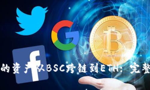 如何将TP钱包中的资产从BSC跨链到ETH: 完整教程与注意事项