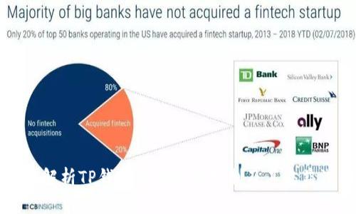 全面解析TP钱包赤壁分红机制及其收益潜力