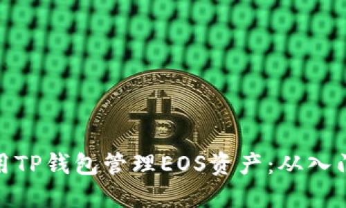 如何使用TP钱包管理EOS资产：从入门到精通